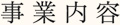 事業内容