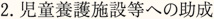 2.自動養護施設等への助成